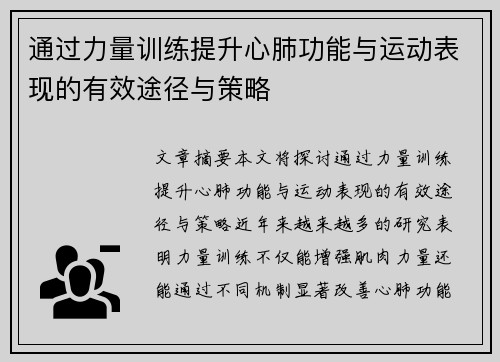 通过力量训练提升心肺功能与运动表现的有效途径与策略