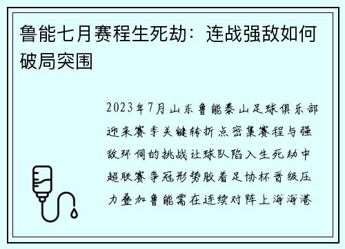鲁能七月赛程生死劫：连战强敌如何破局突围