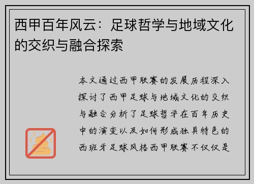 西甲百年风云：足球哲学与地域文化的交织与融合探索