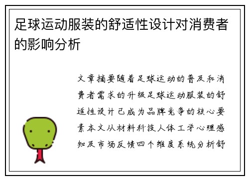 足球运动服装的舒适性设计对消费者的影响分析