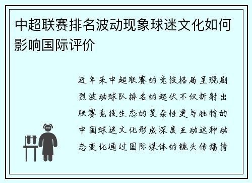 中超联赛排名波动现象球迷文化如何影响国际评价
