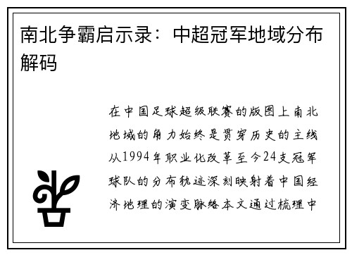 南北争霸启示录：中超冠军地域分布解码