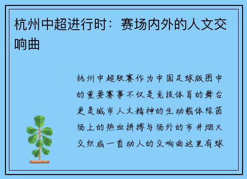 杭州中超进行时：赛场内外的人文交响曲