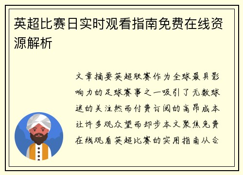 英超比赛日实时观看指南免费在线资源解析