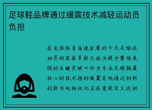足球鞋品牌通过缓震技术减轻运动员负担