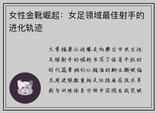 女性金靴崛起：女足领域最佳射手的进化轨迹