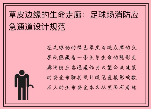 草皮边缘的生命走廊：足球场消防应急通道设计规范