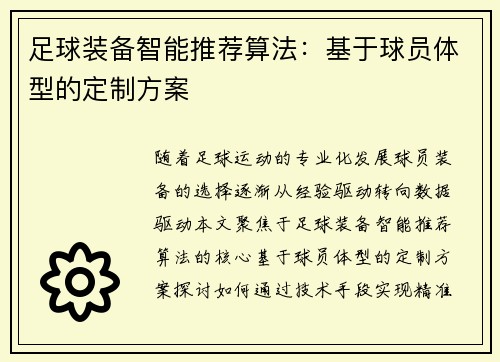 足球装备智能推荐算法：基于球员体型的定制方案