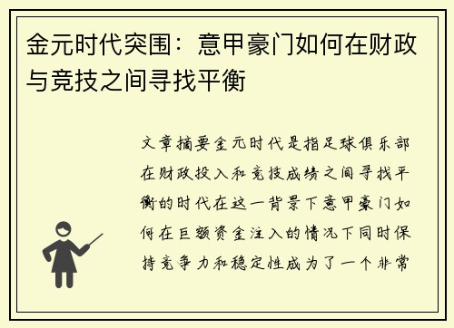 金元时代突围：意甲豪门如何在财政与竞技之间寻找平衡