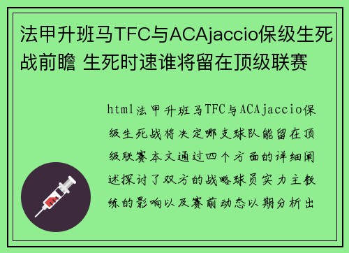 法甲升班马TFC与ACAjaccio保级生死战前瞻 生死时速谁将留在顶级联赛