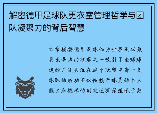 解密德甲足球队更衣室管理哲学与团队凝聚力的背后智慧