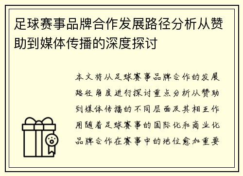 足球赛事品牌合作发展路径分析从赞助到媒体传播的深度探讨