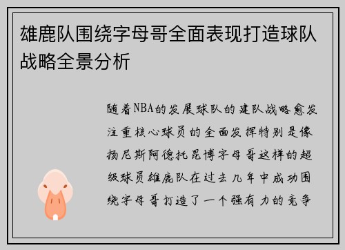 雄鹿队围绕字母哥全面表现打造球队战略全景分析
