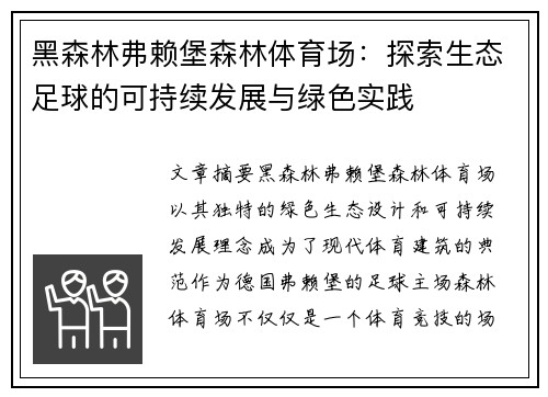 黑森林弗赖堡森林体育场：探索生态足球的可持续发展与绿色实践