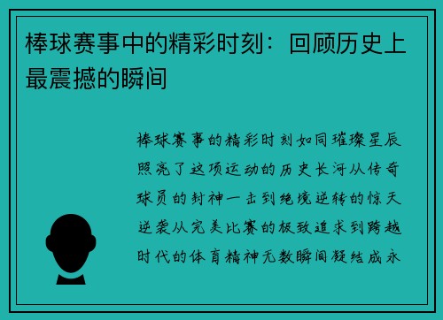棒球赛事中的精彩时刻：回顾历史上最震撼的瞬间