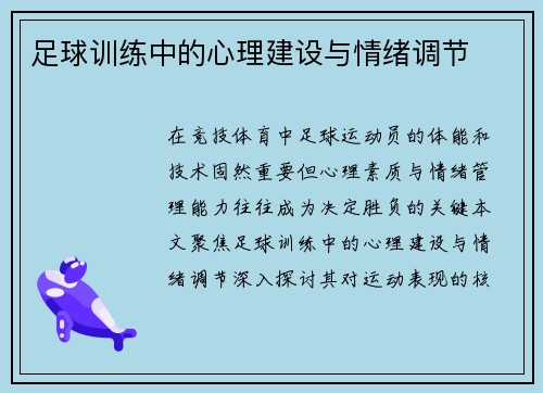 足球训练中的心理建设与情绪调节
