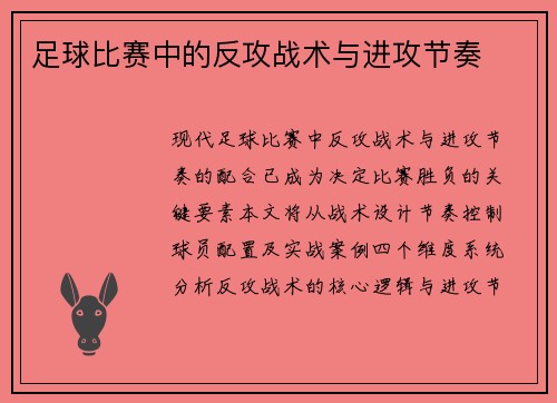 足球比赛中的反攻战术与进攻节奏