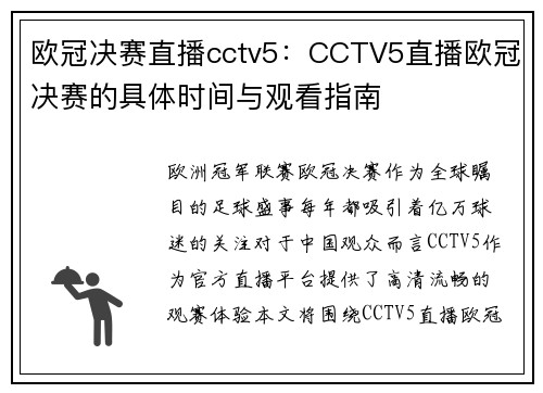 欧冠决赛直播cctv5：CCTV5直播欧冠决赛的具体时间与观看指南