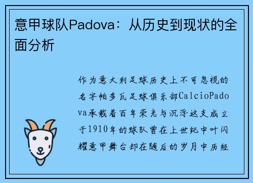 意甲球队Padova：从历史到现状的全面分析