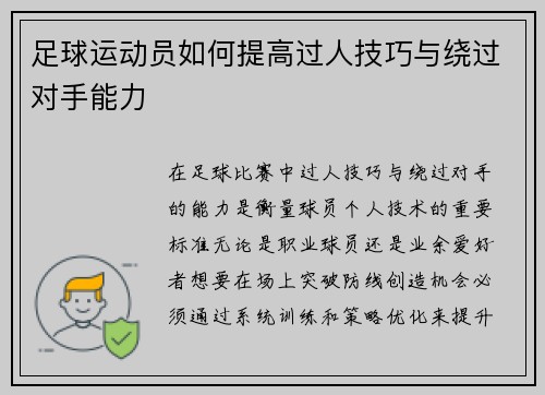 足球运动员如何提高过人技巧与绕过对手能力