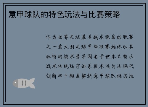 意甲球队的特色玩法与比赛策略