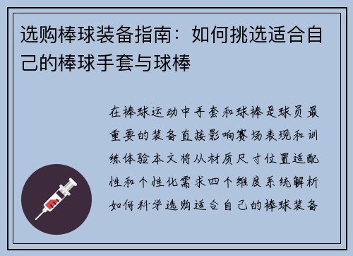 选购棒球装备指南：如何挑选适合自己的棒球手套与球棒
