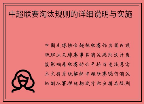 中超联赛淘汰规则的详细说明与实施