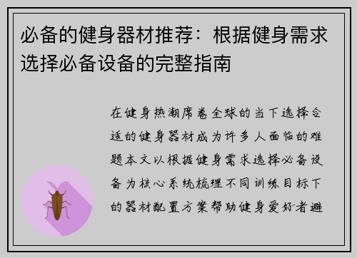 必备的健身器材推荐：根据健身需求选择必备设备的完整指南