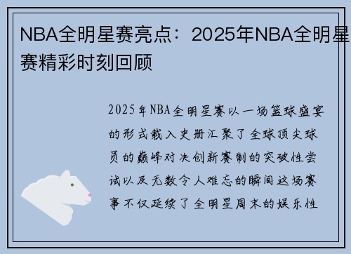 NBA全明星赛亮点：2025年NBA全明星赛精彩时刻回顾