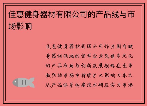 佳惠健身器材有限公司的产品线与市场影响