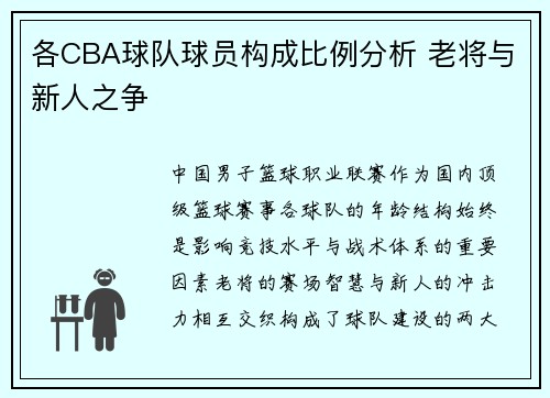 各CBA球队球员构成比例分析 老将与新人之争