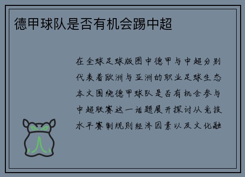 德甲球队是否有机会踢中超
