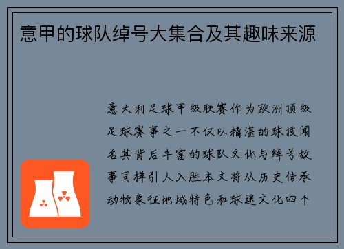意甲的球队绰号大集合及其趣味来源