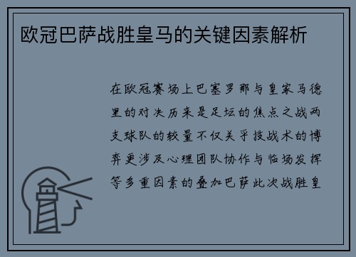 欧冠巴萨战胜皇马的关键因素解析