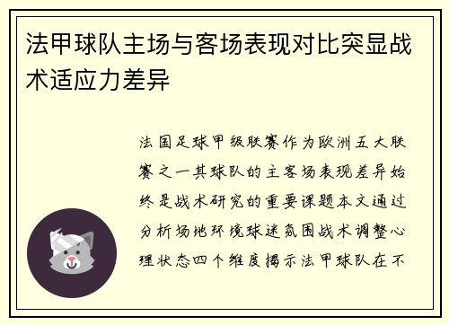 法甲球队主场与客场表现对比突显战术适应力差异