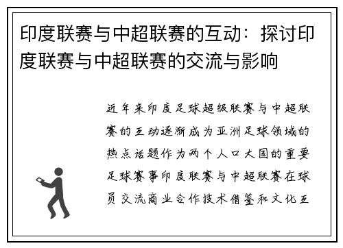 印度联赛与中超联赛的互动：探讨印度联赛与中超联赛的交流与影响