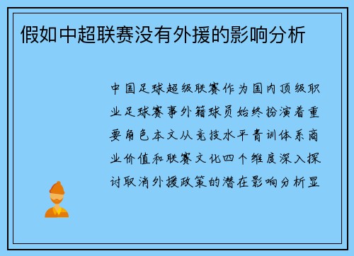 假如中超联赛没有外援的影响分析