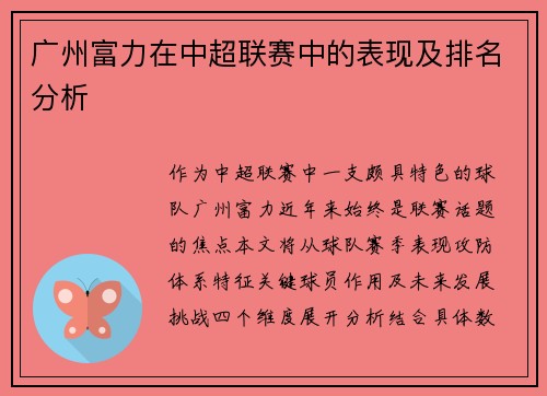 广州富力在中超联赛中的表现及排名分析