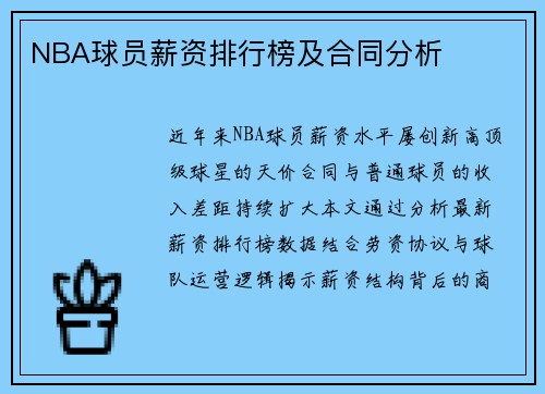 NBA球员薪资排行榜及合同分析