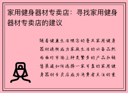 家用健身器材专卖店：寻找家用健身器材专卖店的建议