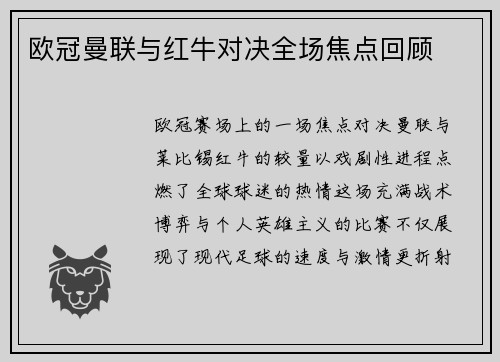 欧冠曼联与红牛对决全场焦点回顾