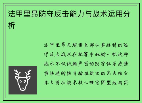 法甲里昂防守反击能力与战术运用分析