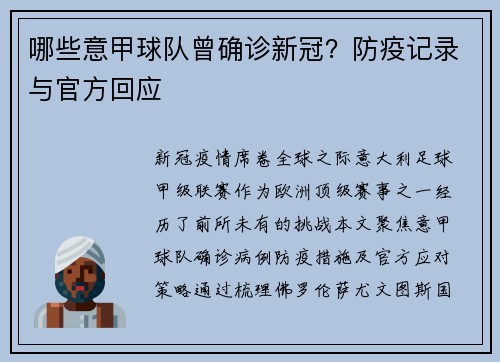 哪些意甲球队曾确诊新冠？防疫记录与官方回应