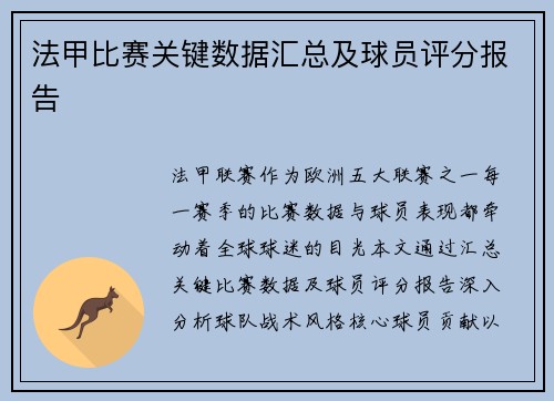 法甲比赛关键数据汇总及球员评分报告