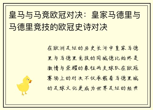 皇马与马竞欧冠对决：皇家马德里与马德里竞技的欧冠史诗对决