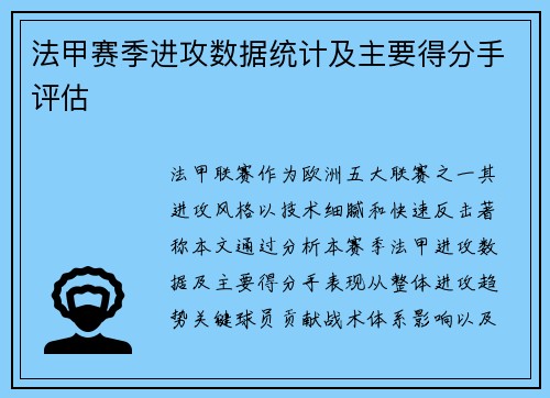 法甲赛季进攻数据统计及主要得分手评估