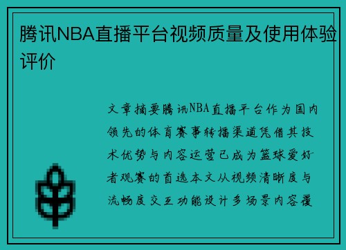 腾讯NBA直播平台视频质量及使用体验评价