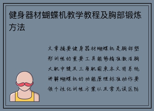 健身器材蝴蝶机教学教程及胸部锻炼方法