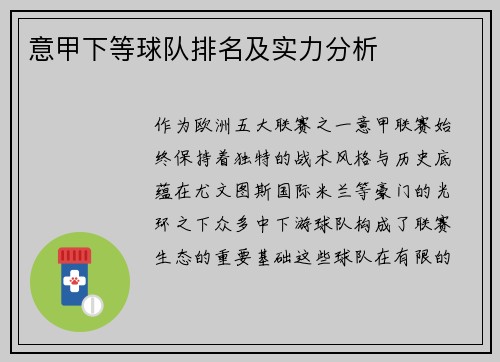 意甲下等球队排名及实力分析