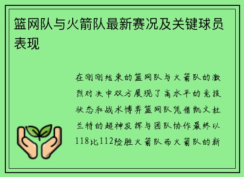 篮网队与火箭队最新赛况及关键球员表现